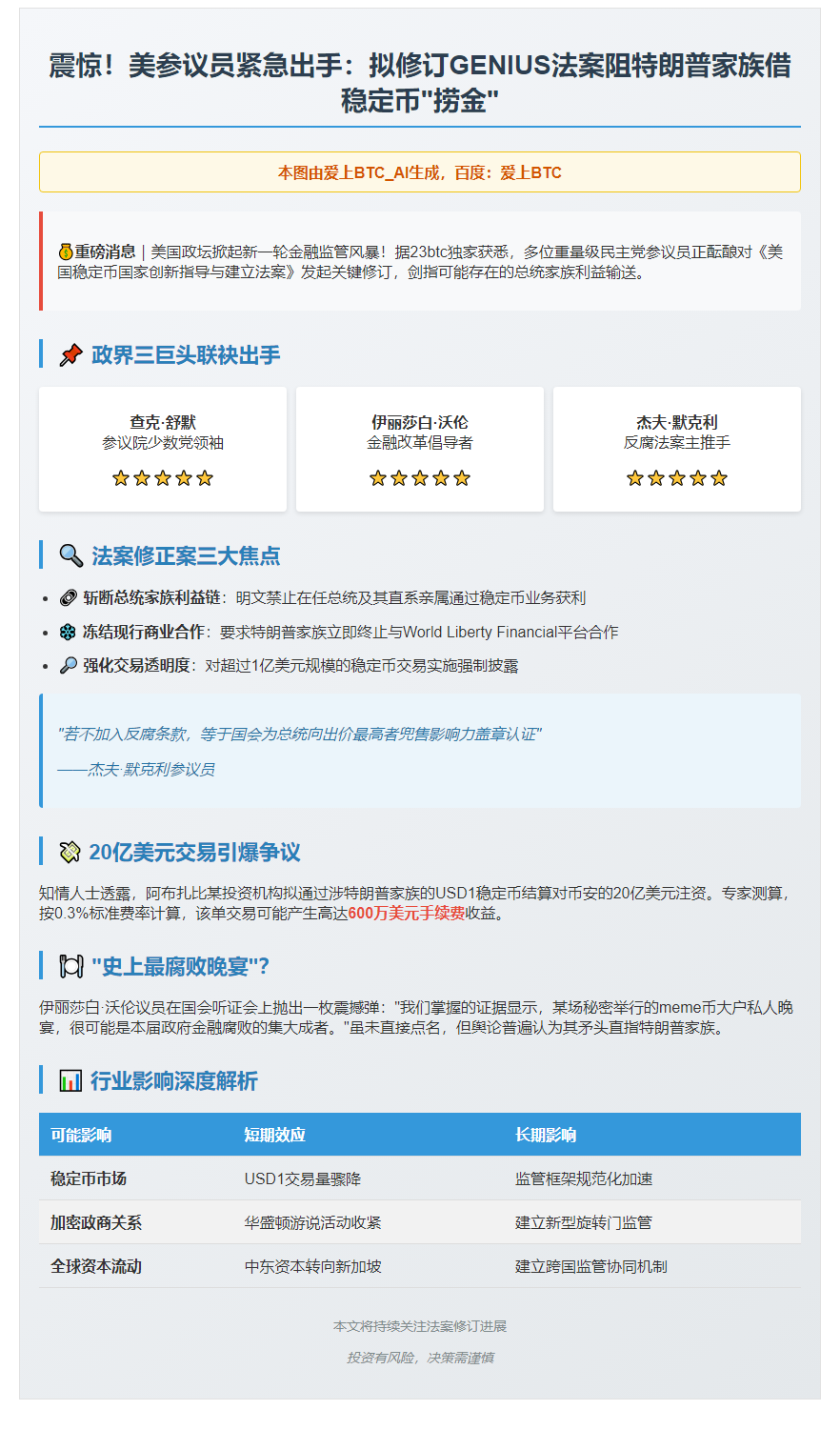 美参议员拟修法阻特朗普家族从稳定币获利