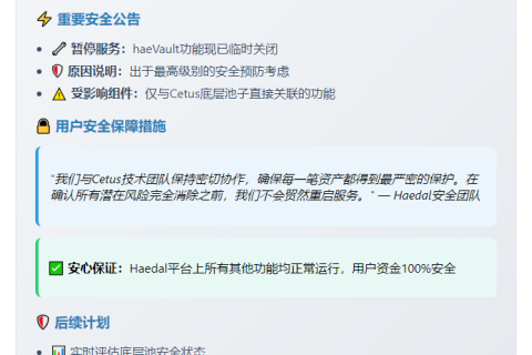 Haedal暂停haeVault服务