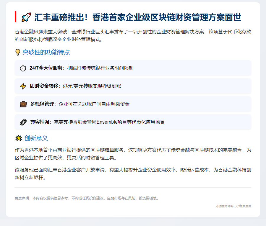 汇丰香港推出代币存款财资方案