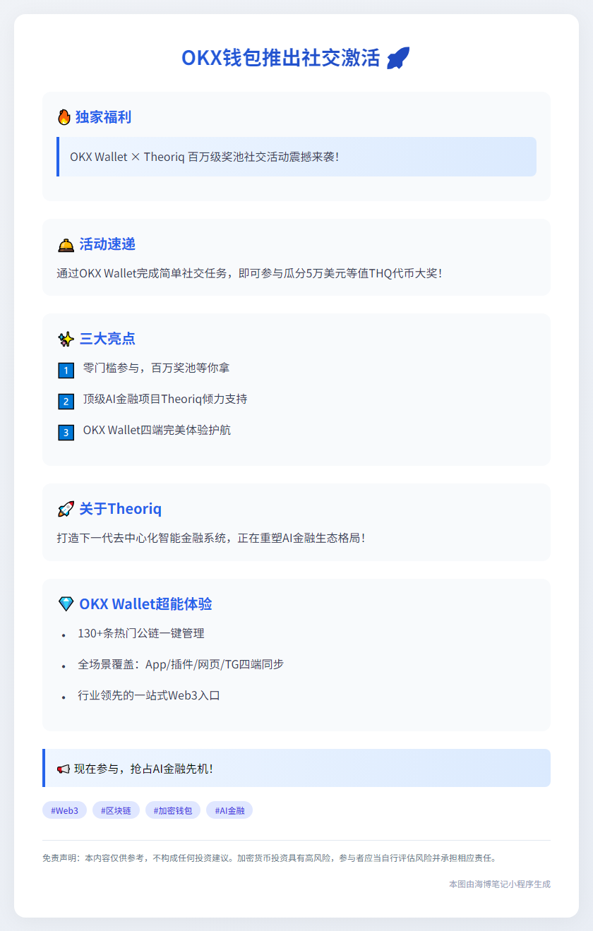 OKX钱包推出社交激活