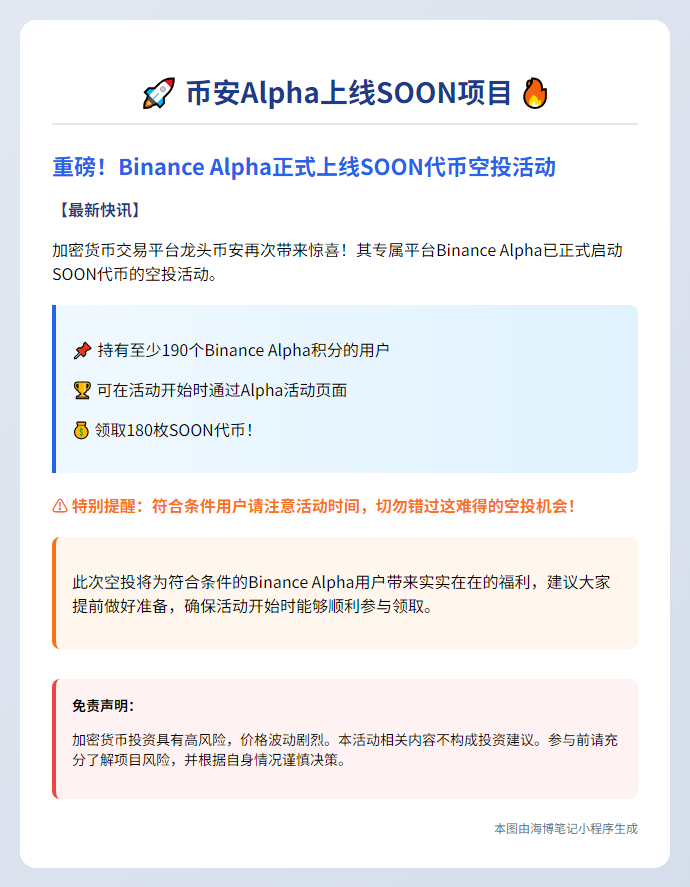 "币安Alpha上线SOON项目"