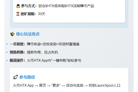 火币HTX第四期Launchpool今日启动