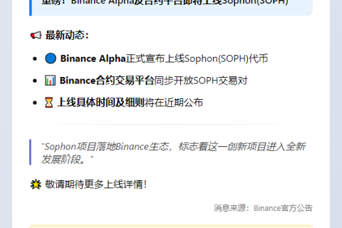 Binance Alpha & 合约上线 SOPH