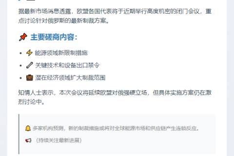 欧盟周末闭门商讨新一轮对俄制裁