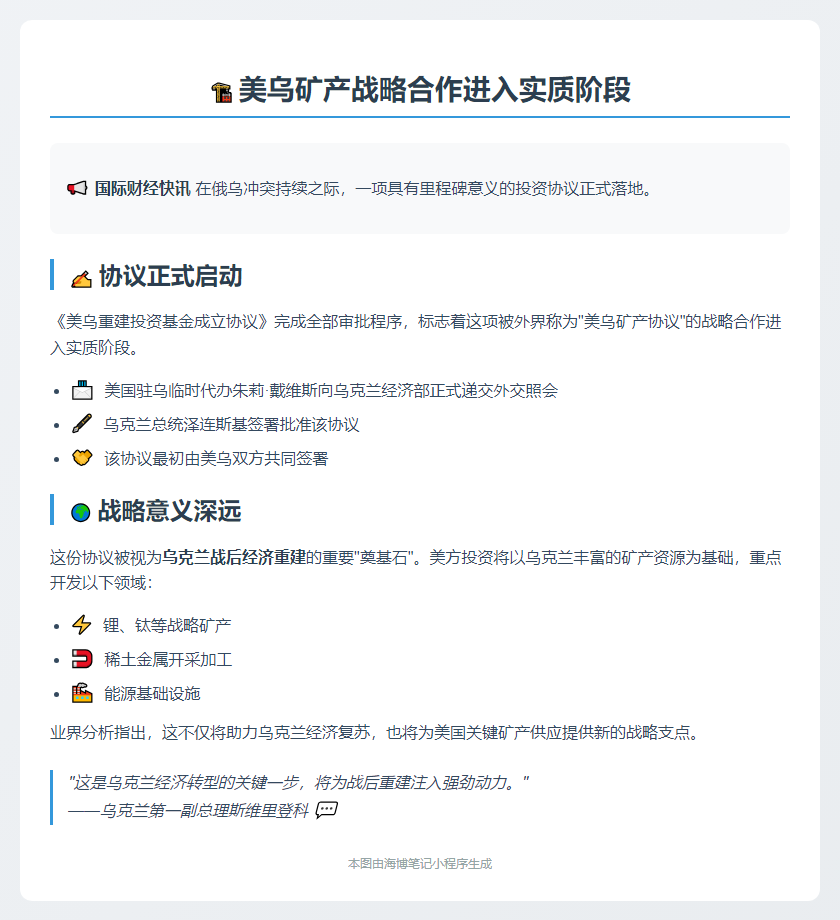美乌启动矿产协议