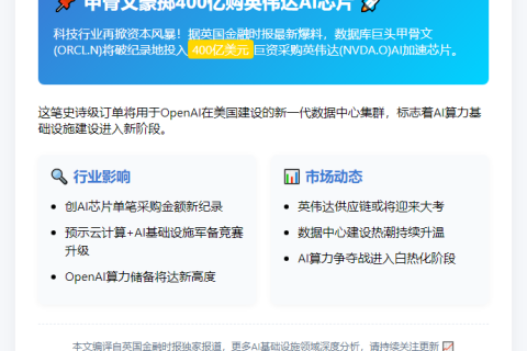 甲骨文豪掷400亿购英伟达芯片