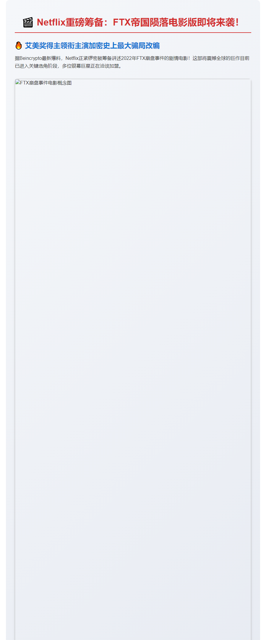 Netflix将拍FTX崩盘电影