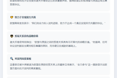 欧委员：欧盟全力推进对美有利协议