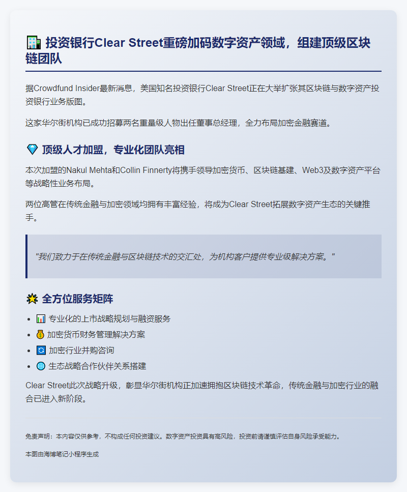 投行Clear Street加码区块链业务