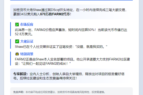 Shaw巨资买入670万FARM2