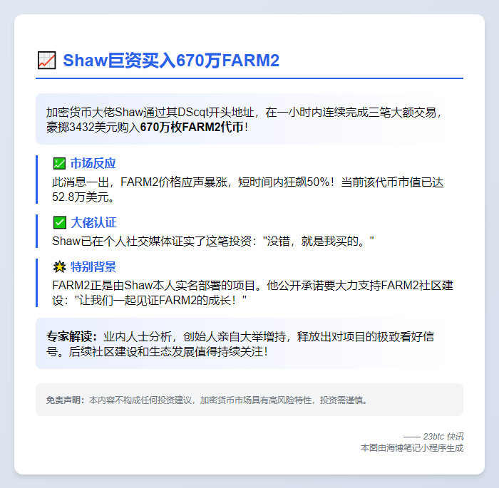 Shaw巨资买入670万FARM2