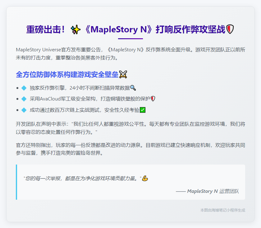 《枫之谷N》重拳反外挂