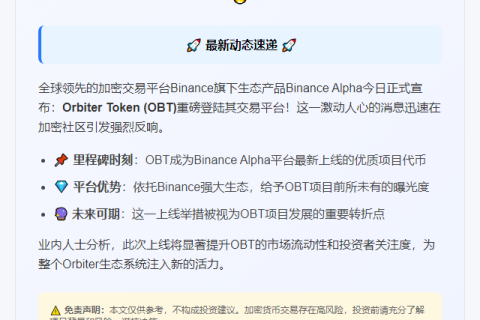 "币安Alpha推出OBT代币"