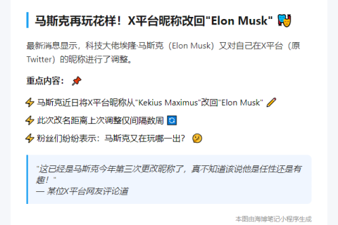马斯克X改回原名Elon Musk