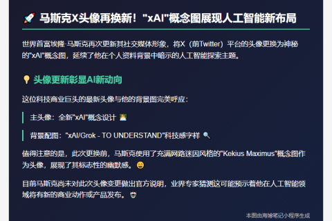 马斯克换xAI头像