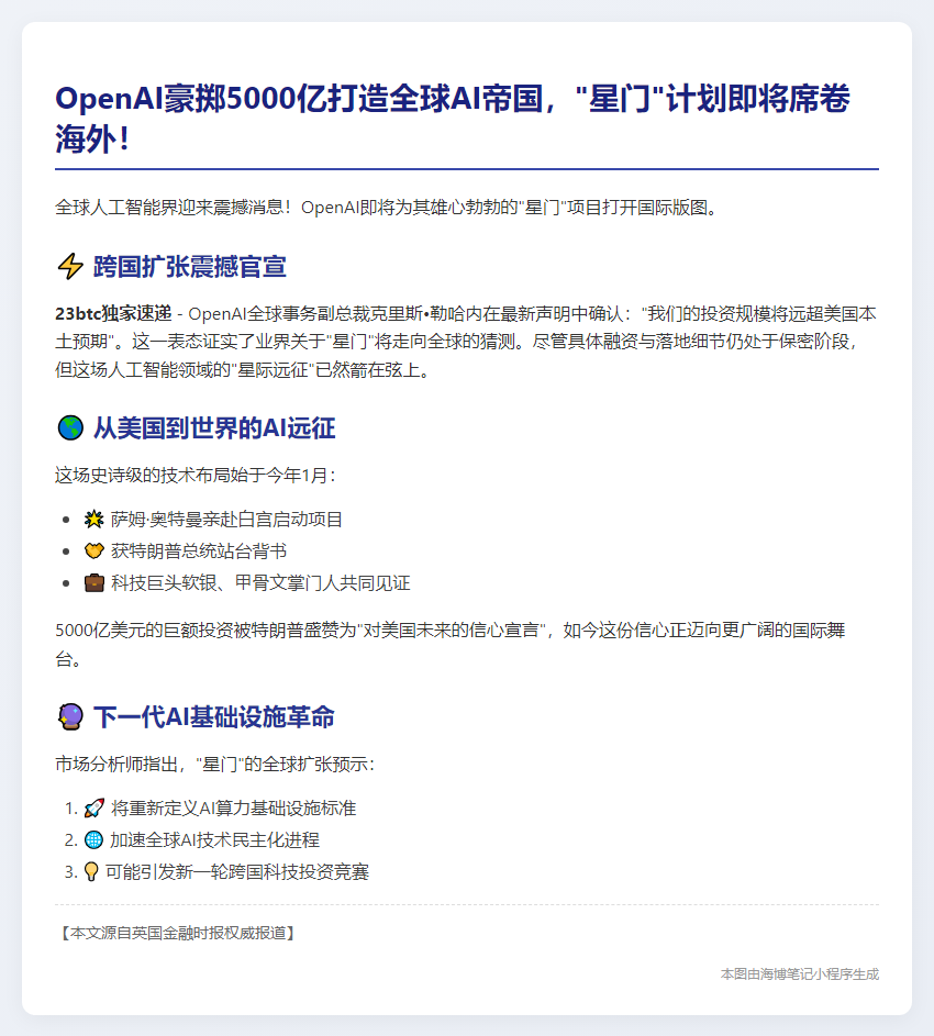 OpenAI将“星门”推向全球