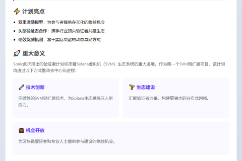 Sonic启动验证者计划推进SVM链去中心化