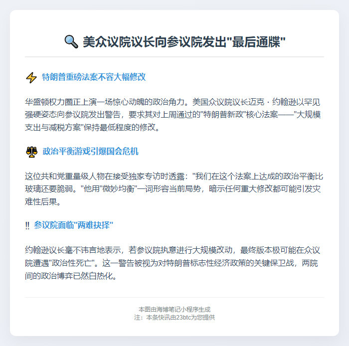 约翰逊警告参院勿大改特朗普法案