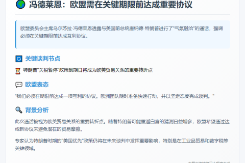 冯德莱恩：欧盟需在7月9日前达成好协议