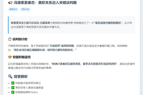冯德莱恩与特朗普通话：欧盟需7月9日前达协议