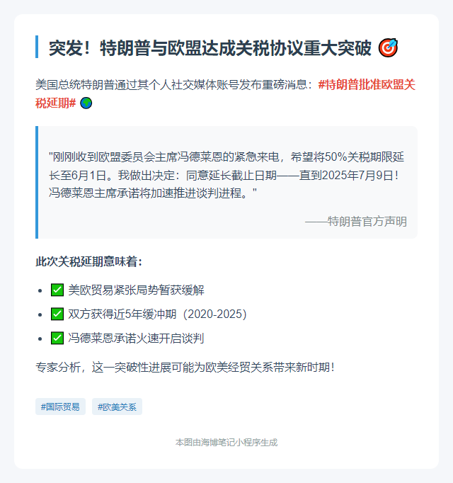 特朗普推迟欧盟关税至7月9日