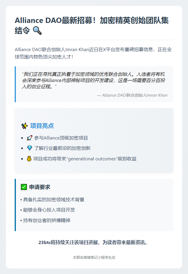 Alliance DAO寻找加密创始人加入秘密项目