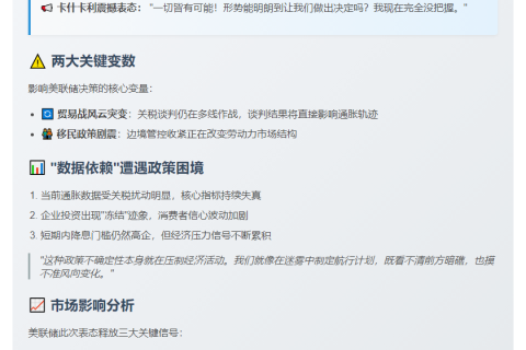 美联储卡什卡利：9月前政策不确定性大