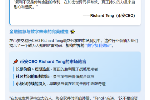 “币安CEO：复利效应照亮加密未来”