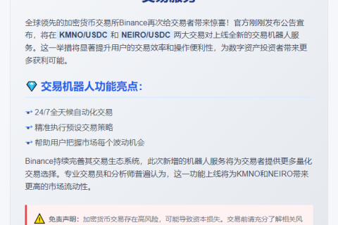 Binance开放KMNO、NEIRO交易机器人