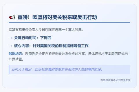 欧盟下周宣布对美国关税反制措施