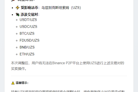 币安P2P停用乌兹别克斯坦索姆