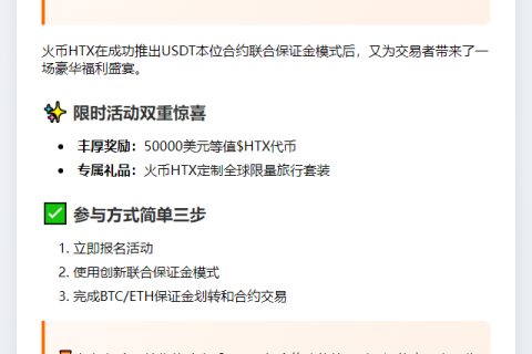 火币HTX推合约联合保证金，5万福利限时抢