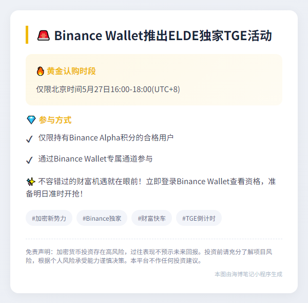Binance Wallet推出ELDE独家TGE活动