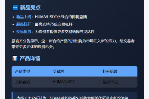 币安上线HUMA永续合约