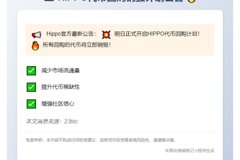 Hippo明日启动HIPPO回购销毁