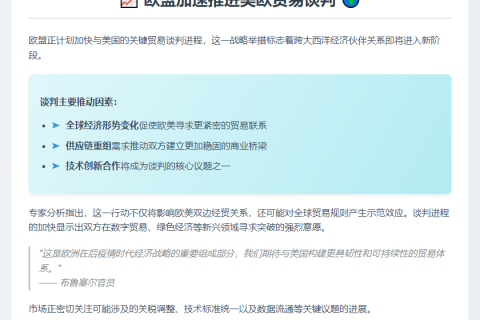 欧盟加速推进美欧贸易谈判