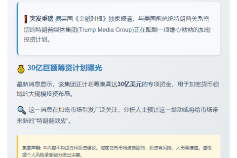 特朗普媒体拟筹30亿投资加密货币