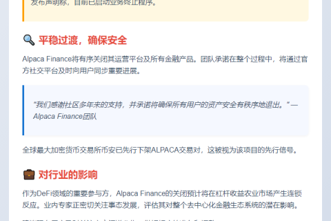 Alpaca Finance将停止运营