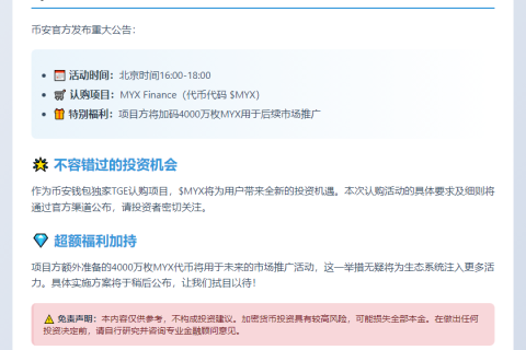 币安钱包5月6日上线MYX认购活动