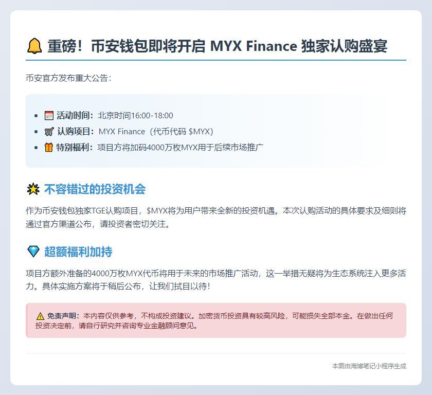 币安钱包5月6日上线MYX认购活动