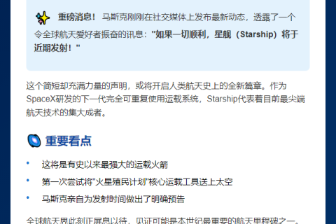 马斯克：星舰明日或发射