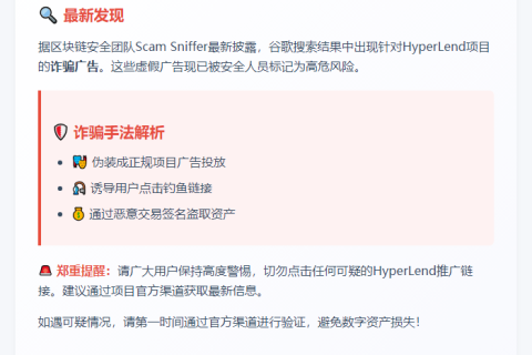 警惕！谷歌搜索结果现虚假HyperLend广告