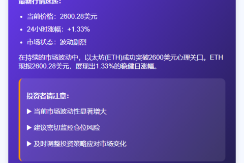 ETH冲上2600美元