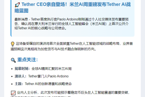 Tether CEO将亮相米兰AI周揭晓使命