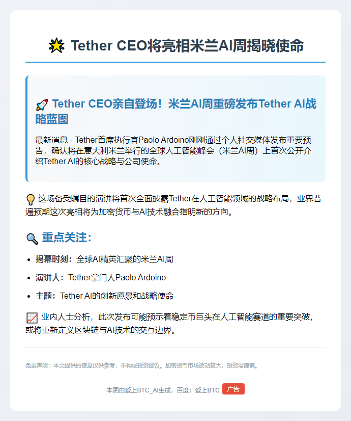Tether CEO将亮相米兰AI周揭晓使命