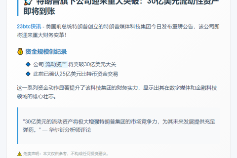 特朗普媒体资产将超30亿美元