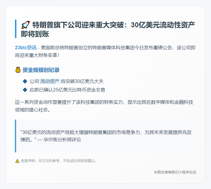 特朗普媒体资产将超30亿美元