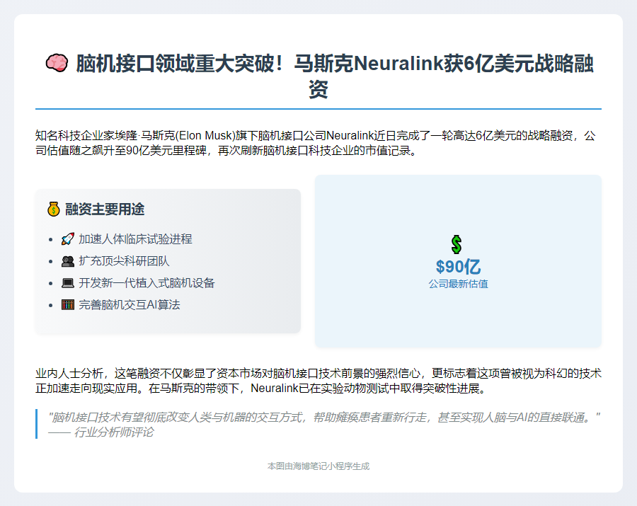 马斯克Neuralink融资6亿美元
