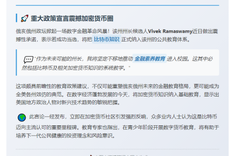 俄州长候选人拟推比特币进公立教育
