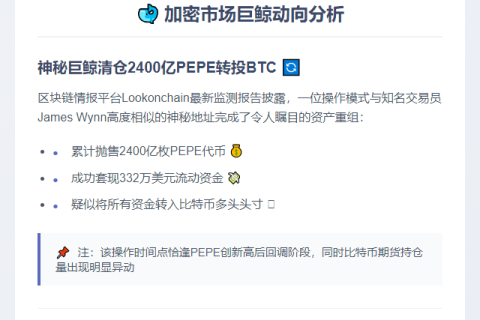 詹姆士清仓2400亿PEPE换BTC